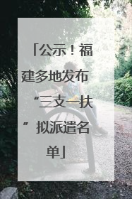 公示！福建多地发布“三支一扶”拟派遣名单