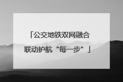 公交地铁双网融合 联动护航“每一步”