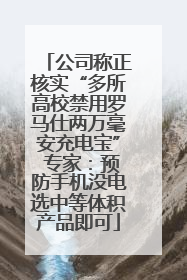 公司称正核实“多所高校禁用罗马仕两万毫安充电宝” 专家：预防手机没电选中等体积产品即可