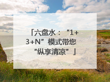 六盘水：“1+3+N”模式带您“纵享清凉”