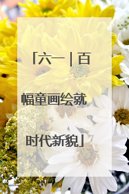 六一｜百幅童画绘就时代新貌