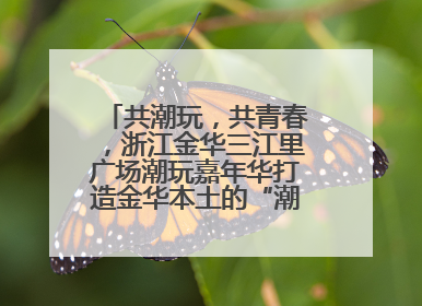 共潮玩，共青春，浙江金华三江里广场潮玩嘉年华打造金华本土的“潮玩”IP