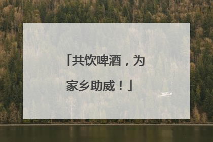 共饮啤酒，为家乡助威！
