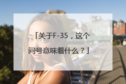 关于F-35，这个问号意味着什么？