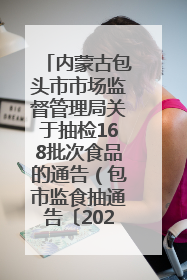 内蒙古包头市市场监督管理局关于抽检168批次食品的通告（包市监食抽通告〔2025〕3号）