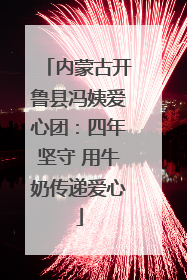 内蒙古开鲁县冯姨爱心团：四年坚守 用牛奶传递爱心