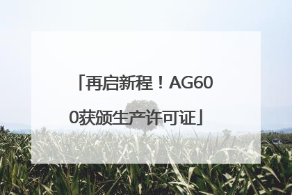 再启新程！AG600获颁生产许可证