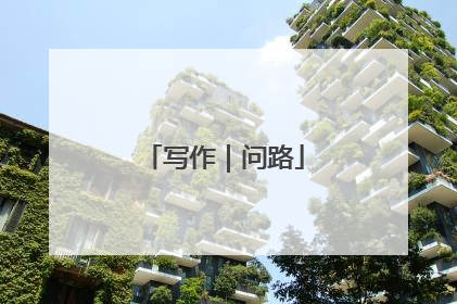 写作｜问路