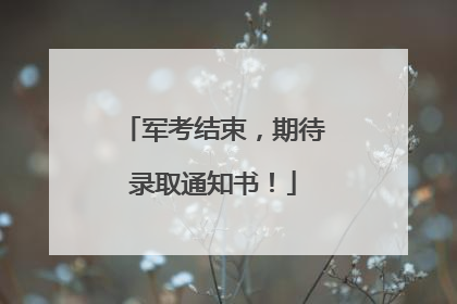军考结束，期待录取通知书！