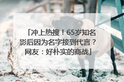 冲上热搜！65岁知名影后因为名字接到代言？网友：好朴实的商战