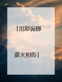 出彩宛梆 薪火相传