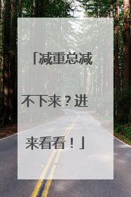 减重总减不下来？进来看看！