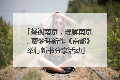 凝视南京，理解南京，贾梦玮新作《南都》举行新书分享活动