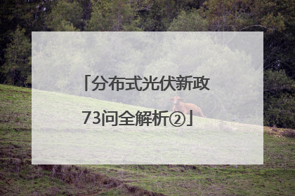 分布式光伏新政73问全解析②