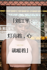 刘江平：灯亮着，心就暖着