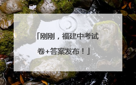 刚刚，福建中考试卷+答案发布！