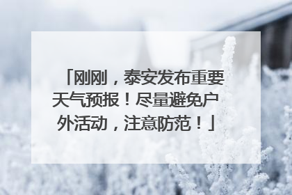 刚刚，泰安发布重要天气预报！尽量避免户外活动，注意防范！