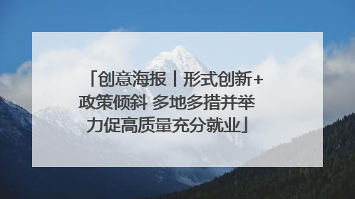 创意海报丨形式创新+政策倾斜 多地多措并举力促高质量充分就业
