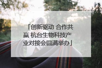 创新驱动 合作共赢 杭台生物科技产业对接会圆满举办