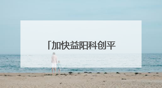 加快益阳科创平台建设，益阳市政协这样建言