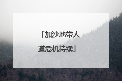 加沙地带人道危机持续