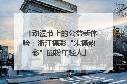 动漫节上的公益新体验：浙江福彩“宋福韵彩”圈粉年轻人