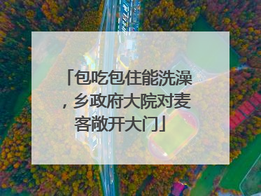 包吃包住能洗澡，乡政府大院对麦客敞开大门