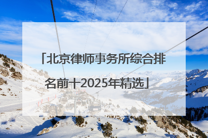 北京律师事务所综合排名前十2025年精选