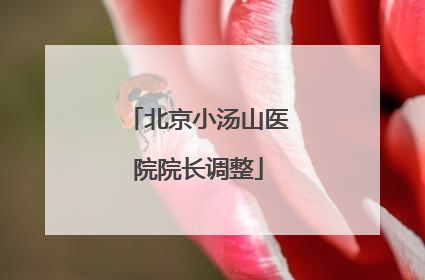 北京小汤山医院院长调整