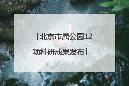 北京市属公园12项科研成果发布