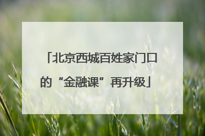 北京西城百姓家门口的“金融课”再升级