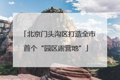 北京门头沟区打造全市首个“园区露营地”