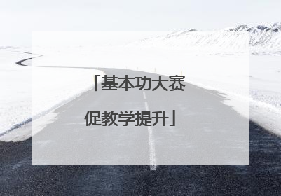 基本功大赛促教学提升