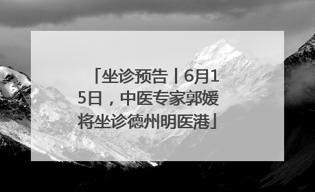 坐诊预告丨6月15日，中医专家郭媛将坐诊德州明医港