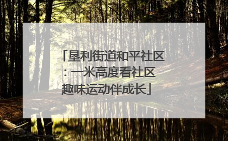垦利街道和平社区：一米高度看社区 趣味运动伴成长