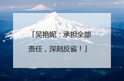 吴艳妮：承担全部责任，深刻反省！