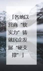 各地以营商“软实力”铸就民企发展“硬支撑”