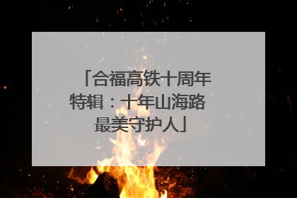 合福高铁十周年特辑：十年山海路 最美守护人