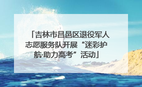 吉林市昌邑区退役军人志愿服务队开展“迷彩护航·助力高考”活动