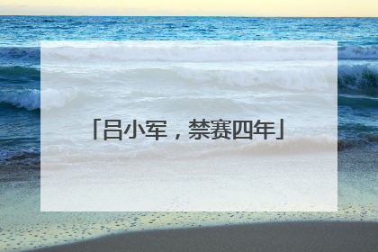 吕小军，禁赛四年