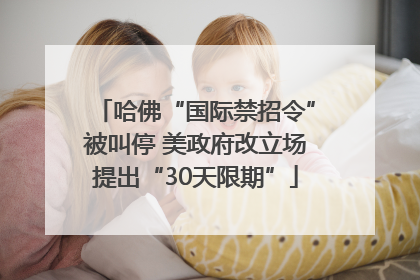 哈佛“国际禁招令”被叫停 美政府改立场提出“30天限期”