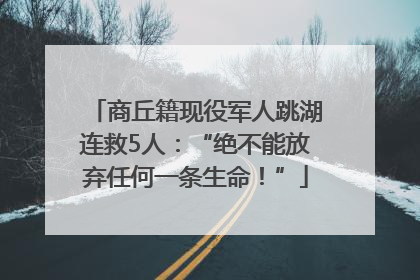 商丘籍现役军人跳湖连救5人：“绝不能放弃任何一条生命！”