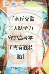 商丘交警二大队全力守护高考学子青春逐梦路