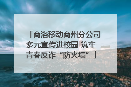 商洛移动商州分公司多元宣传进校园 筑牢青春反诈“防火墙”