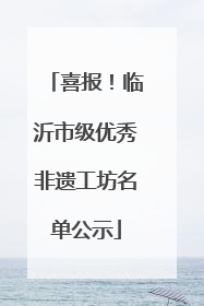喜报！临沂市级优秀非遗工坊名单公示