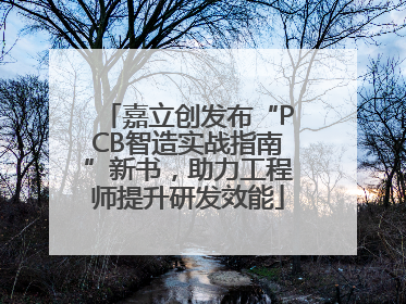 嘉立创发布“PCB智造实战指南”新书，助力工程师提升研发效能