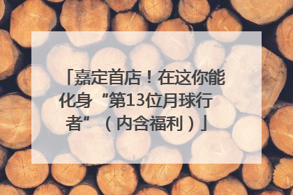 嘉定首店！在这你能化身“第13位月球行者”（内含福利）