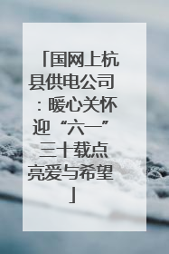 国网上杭县供电公司：暖心关怀迎“六一” 三十载点亮爱与希望