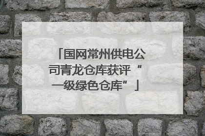 国网常州供电公司青龙仓库获评“一级绿色仓库”