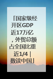 国家级经开区GDP近17万亿，外贸总额占全国比重近1/4｜数读中国
